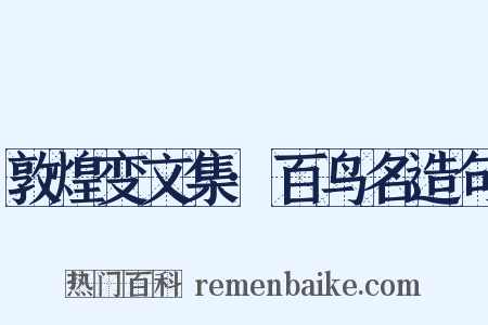 敦煌变文集·百鸟名造句是什么意思的图片